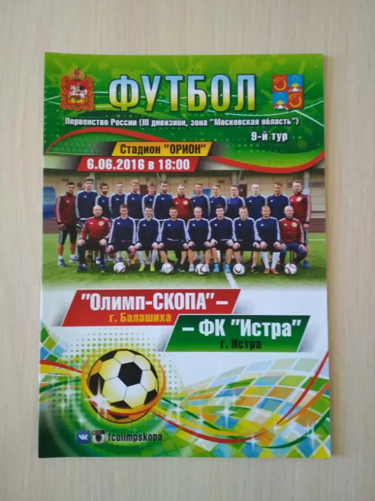 Олимп-СКОПА Балашиха - ФК Истра 6.06.2016