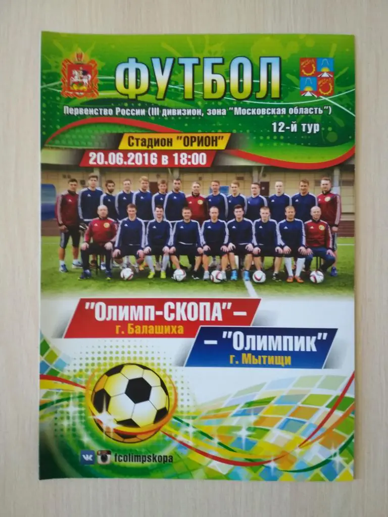 Олимп-СКОПА Балашиха - Олимпик Мытищи 20.06.2016