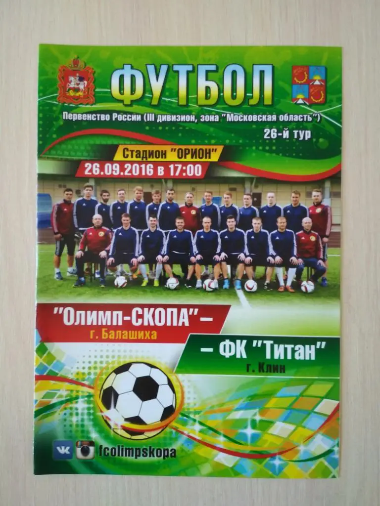 Олимп-СКОПА Балашиха - Титан Клин 26.09.2016