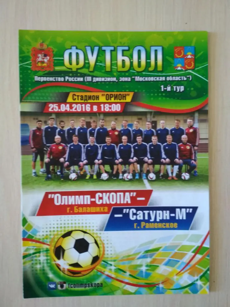 Олимп-СКОПА Балашиха - Сатурн-М Раменское 25.04.2016
