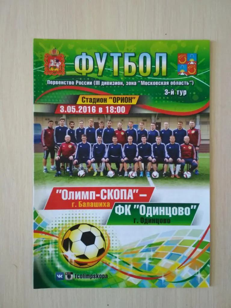 Олимп-СКОПА Балашиха - ФК Одинцово 3.05.2016