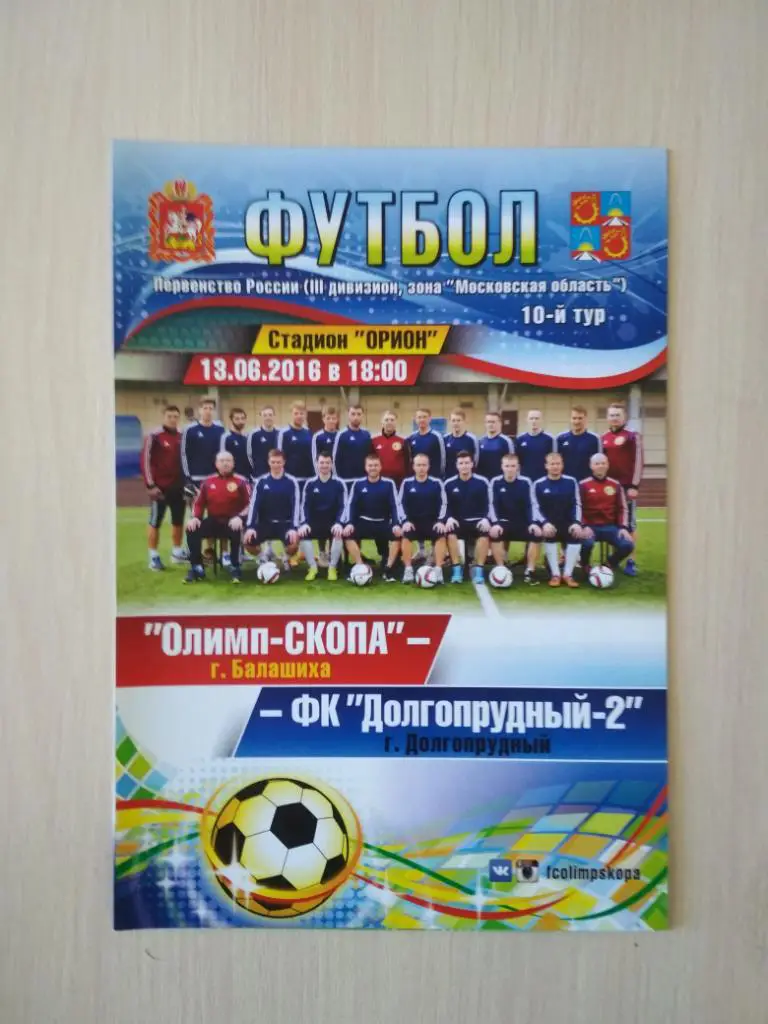 Олимп-СКОПА Балашиха - ФК Долгопрудный-2 13.06.2016