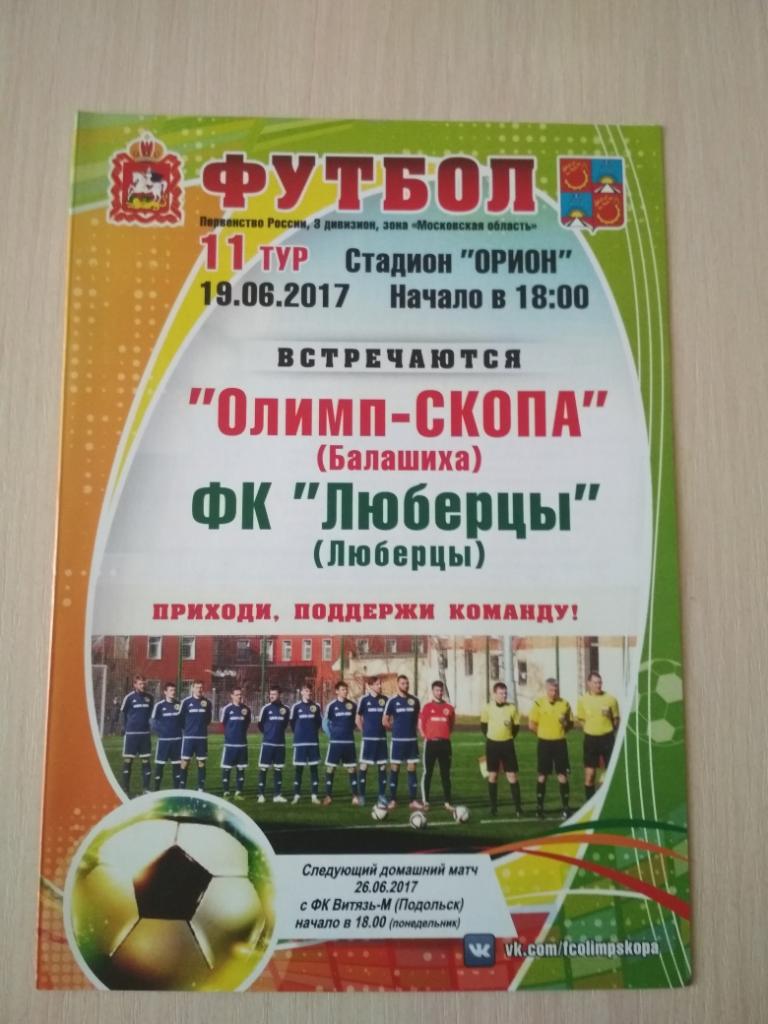 Олимп-СКОПА Балашиха-ФК Люберцы 19.06.2017