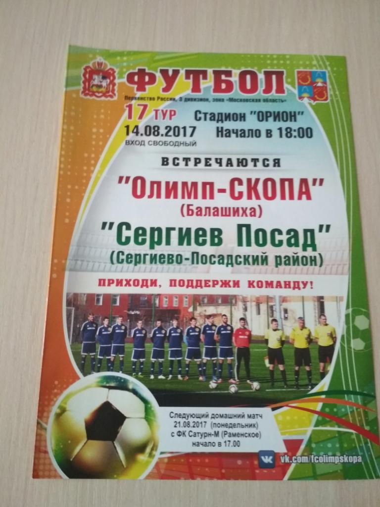 Олимп-СКОПА Балашиха-Сергиев Посад 14.08.2017