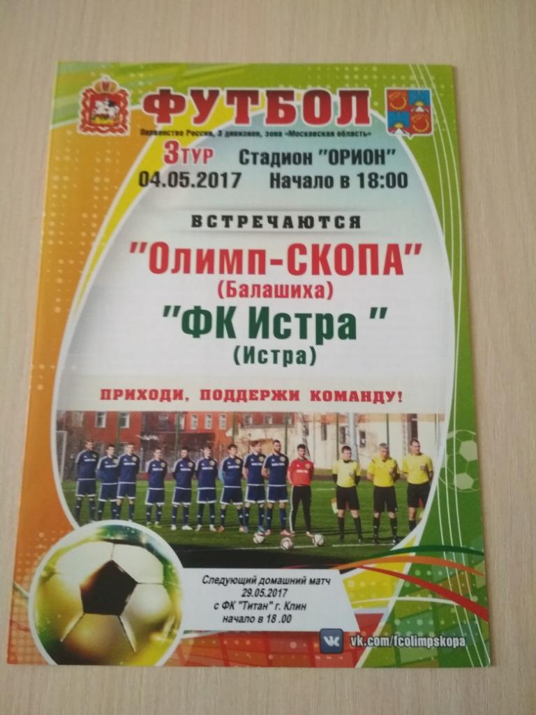 Олимп-СКОПА Балашиха-ФК Истра 04.05.2017
