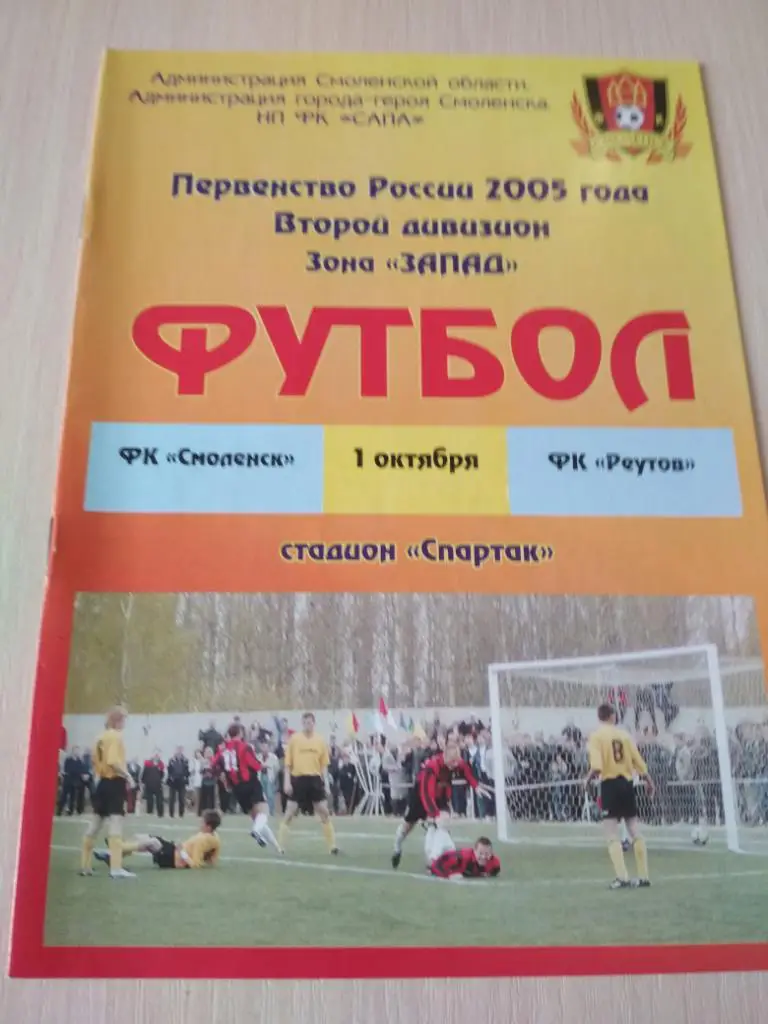 ФК Смоленск- ФК Реутов 1.10.2005