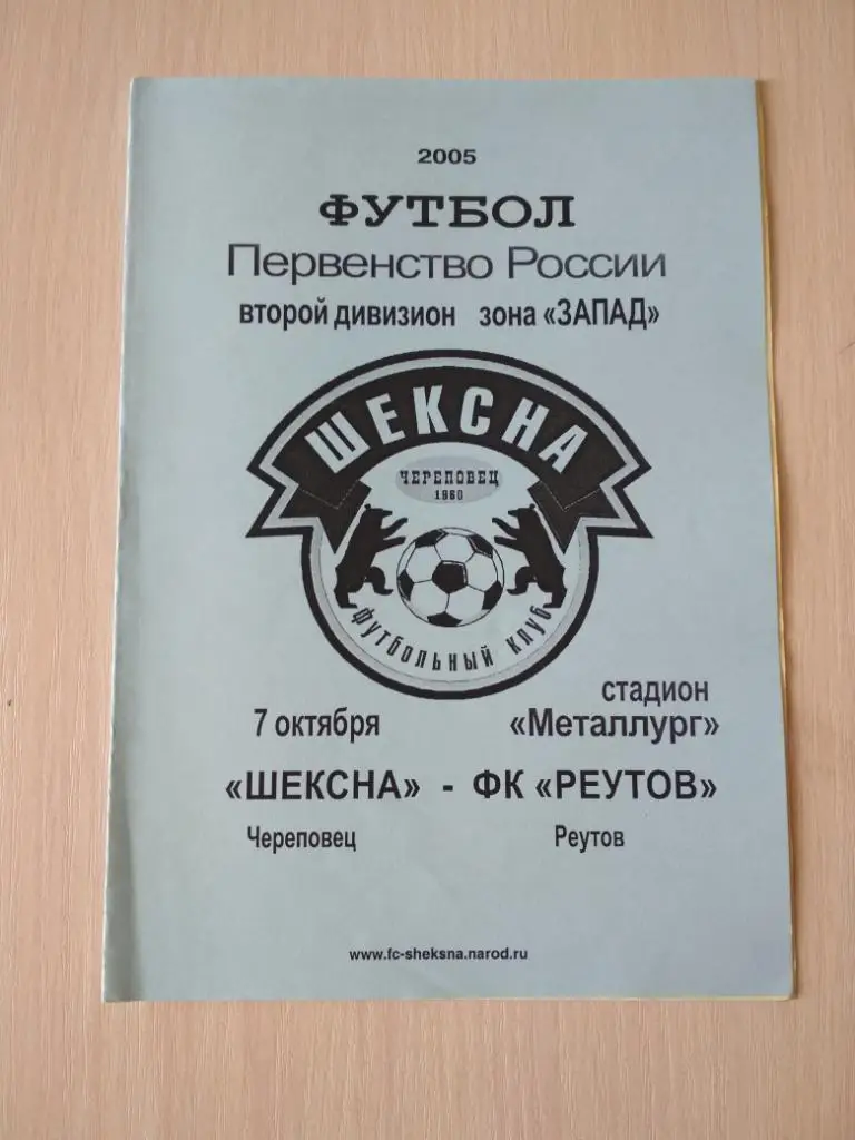 Шексна Череповец- ФК Реутов октябрь 2005