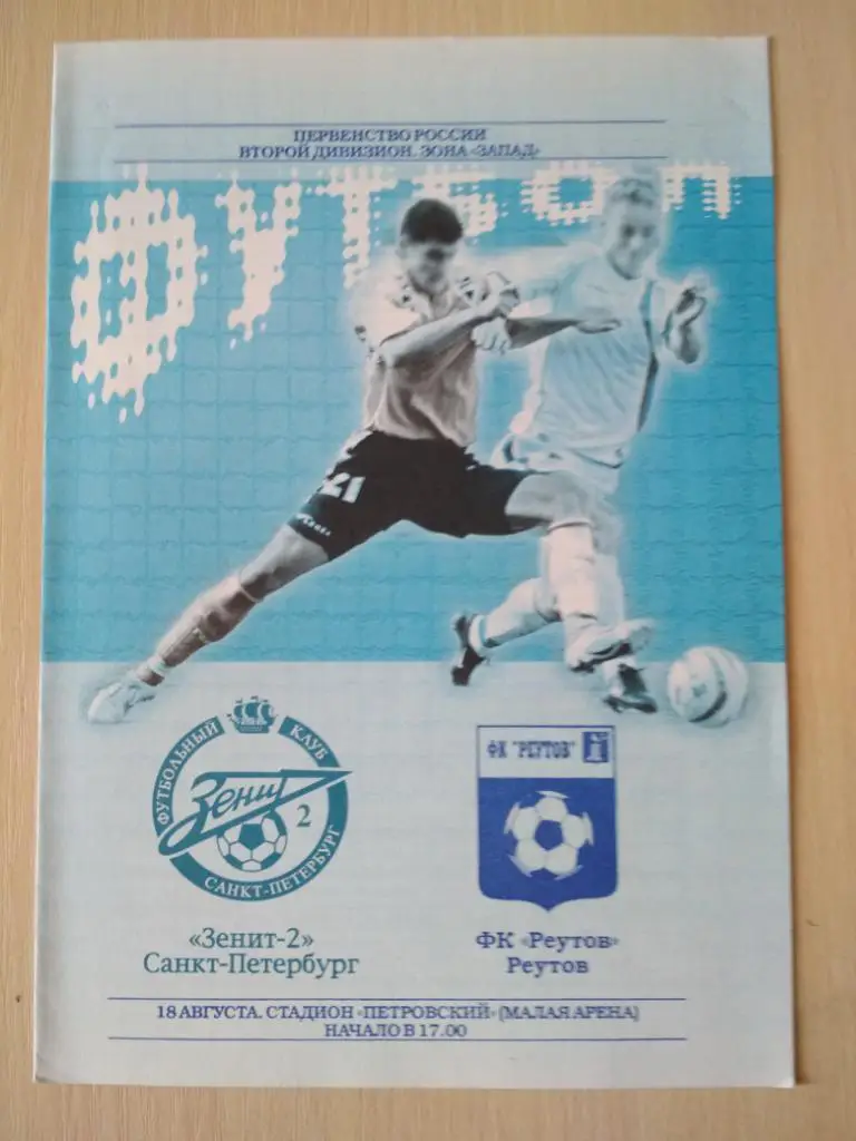 Зенит-2 Санкт-Петербург- ФК Реутов 18.08.2005