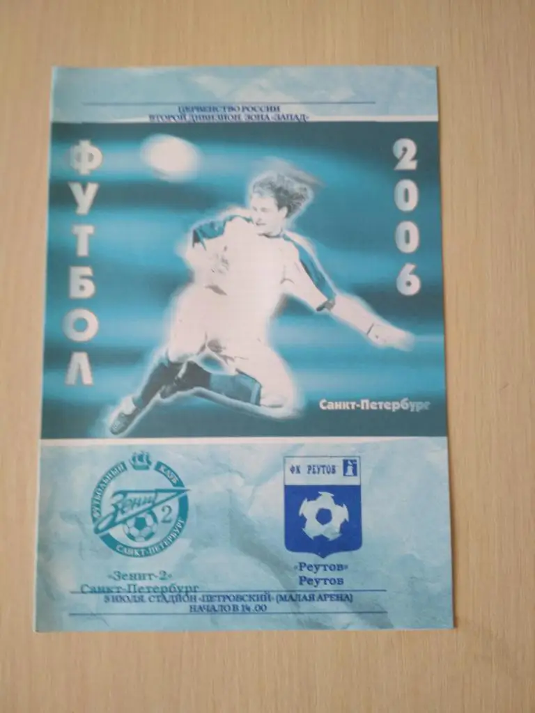 Зенит-2 Санкт-Петербург- ФК Реутов 5.07.2006