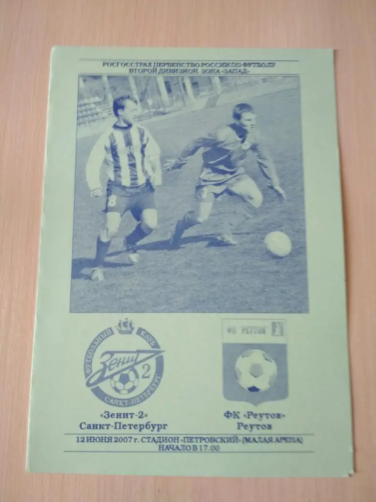 Зенит-2 Санкт-Петербург- ФК Реутов 12.06.2007