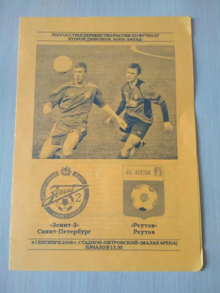 Зенит-2 Санкт-Петербург- ФК Реутов 4.09.2008