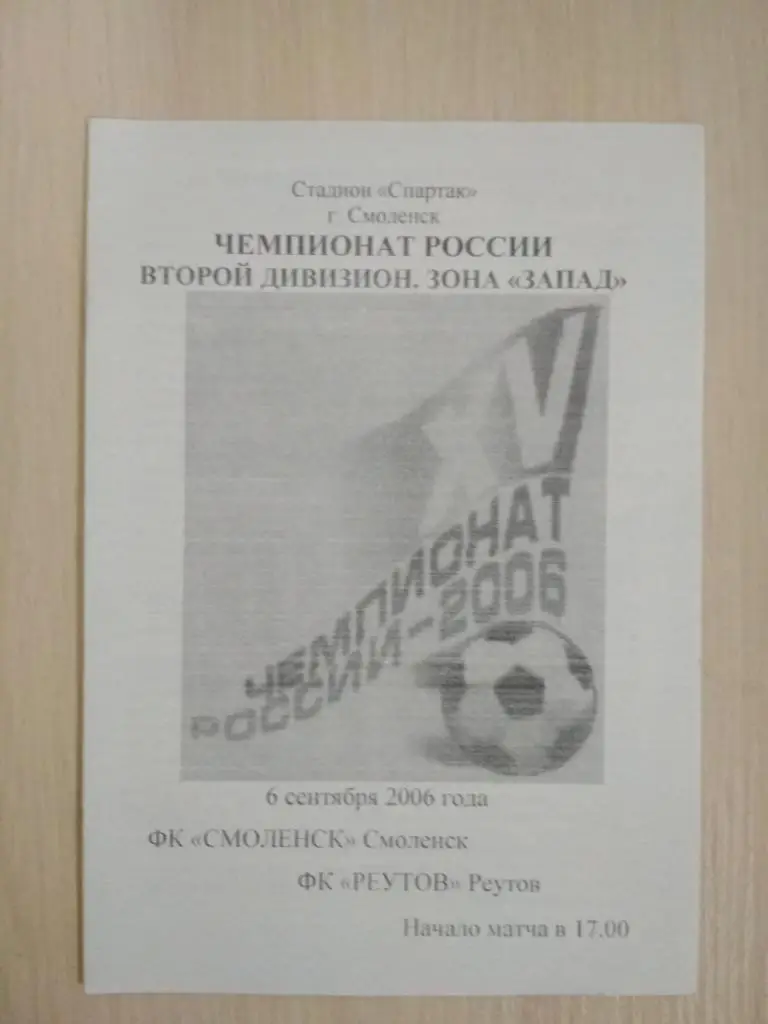 ФК Смоленск- ФК Реутов 6.09.2006 2-й вид