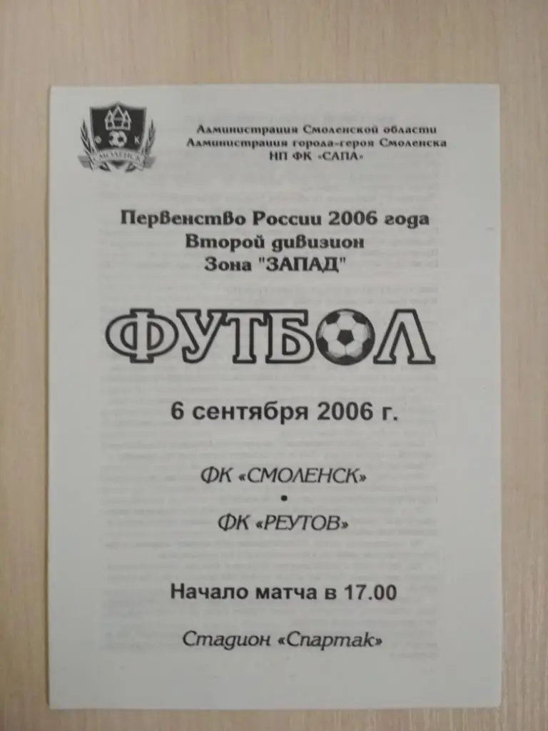 ФК Смоленск- ФК Реутов 6.09.2006