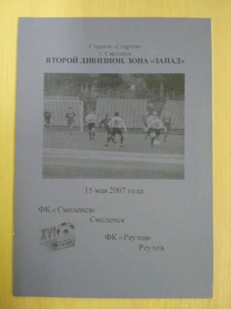 ФК Смоленск- ФК Реутов 15 мая 2007 2-й вид
