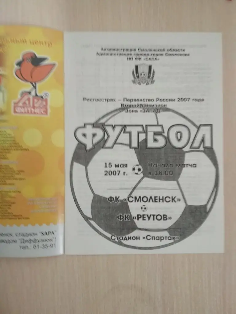 ФК Смоленск- ФК Реутов 15 мая 2007