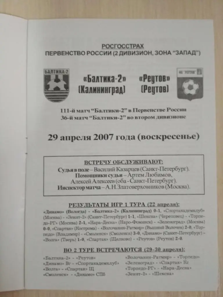 Балтика-2 Калининград- ФК Реутов 29.04.2007