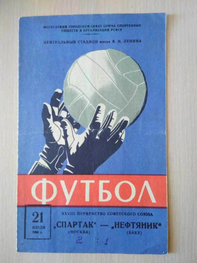 Спартак - Нефтяник Баку 21.07.1966