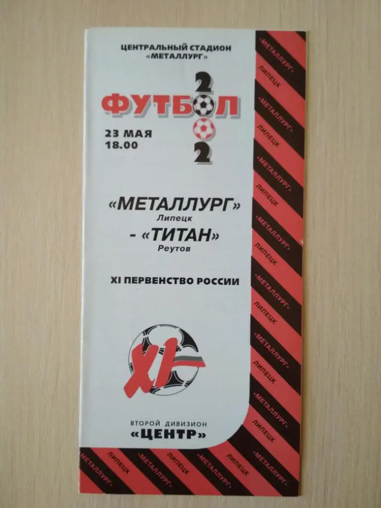 Металлург Липецк- Титан Реутов 23 мая 2002