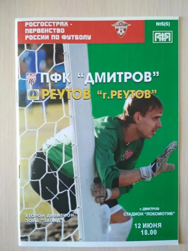 Дмитров- Реутов 12 июня 2008