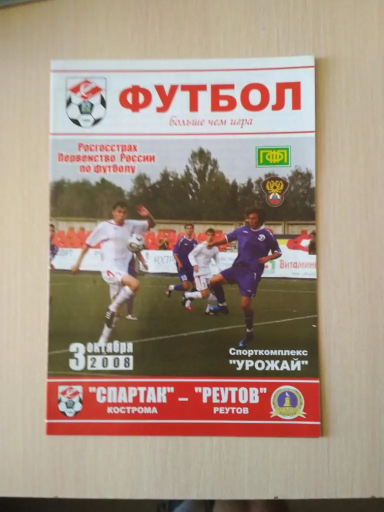 Спартак Кострома- Реутов 2 октября 2008