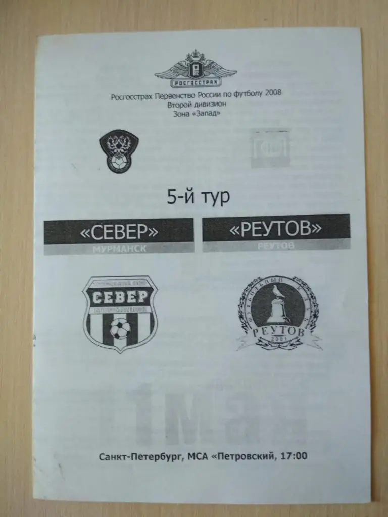 Север Мурманск- Реутов 11 мая 2008