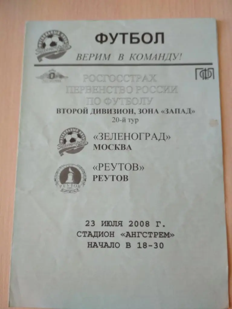 Зеленоград- Реутов 23 июля 2008