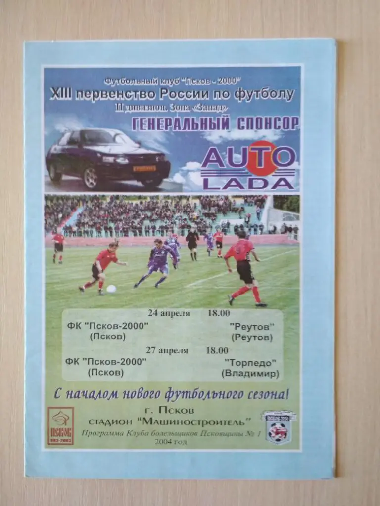 Псков- Реутов 24 апреля 2004, Псков-Торпедо Владимир 27 апреля 2004