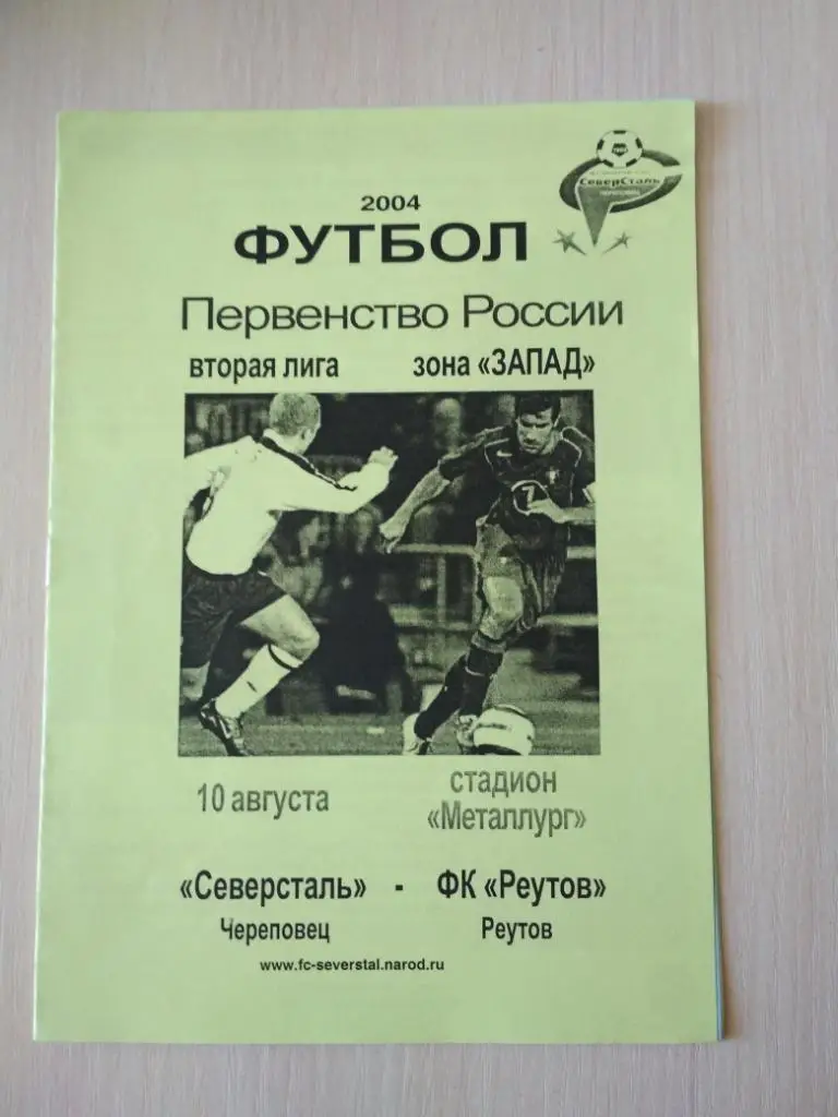 Северсталь Череповец-Реутов 10 августа 2004