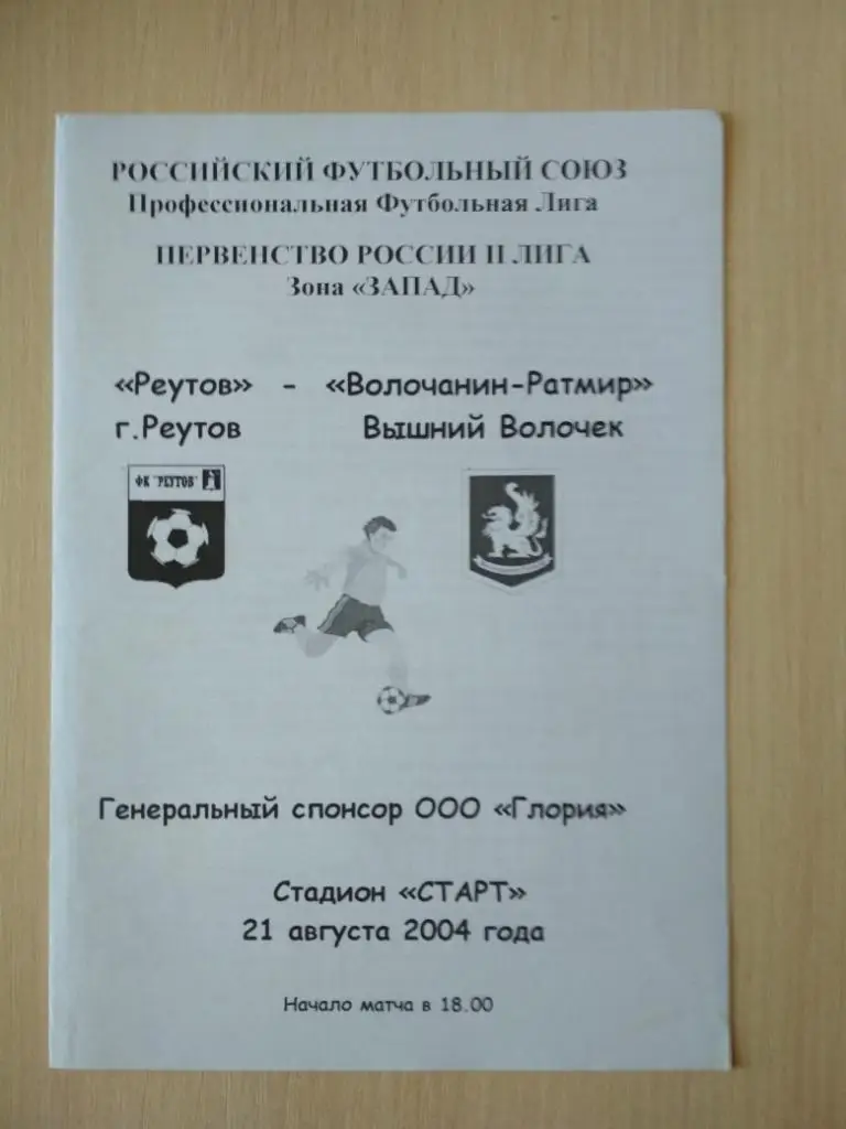 Реутов - Волочанин-Ратмир Вышний Волочек 21 августа 2004