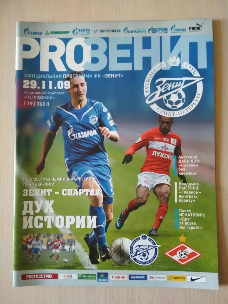 Зенит-Спартак Москва 29.11.2009