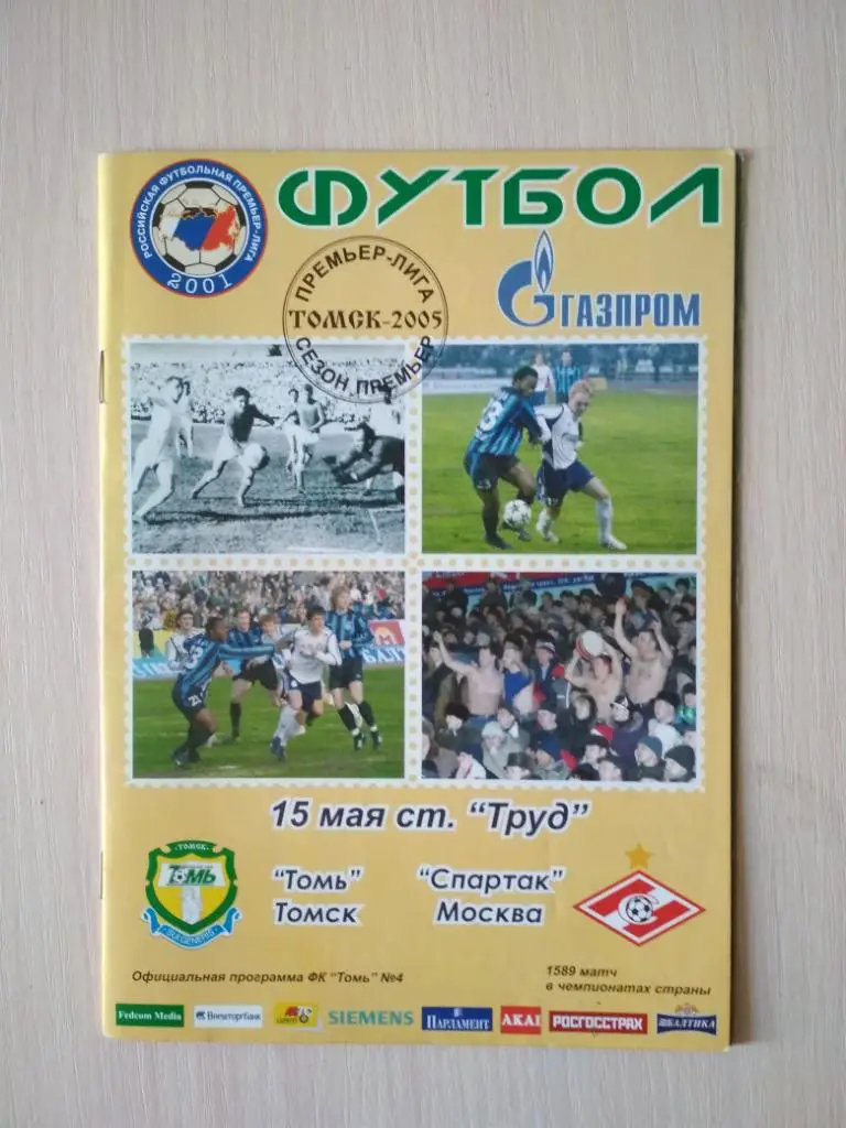 Томь-Спартак Москва 15.05.2005