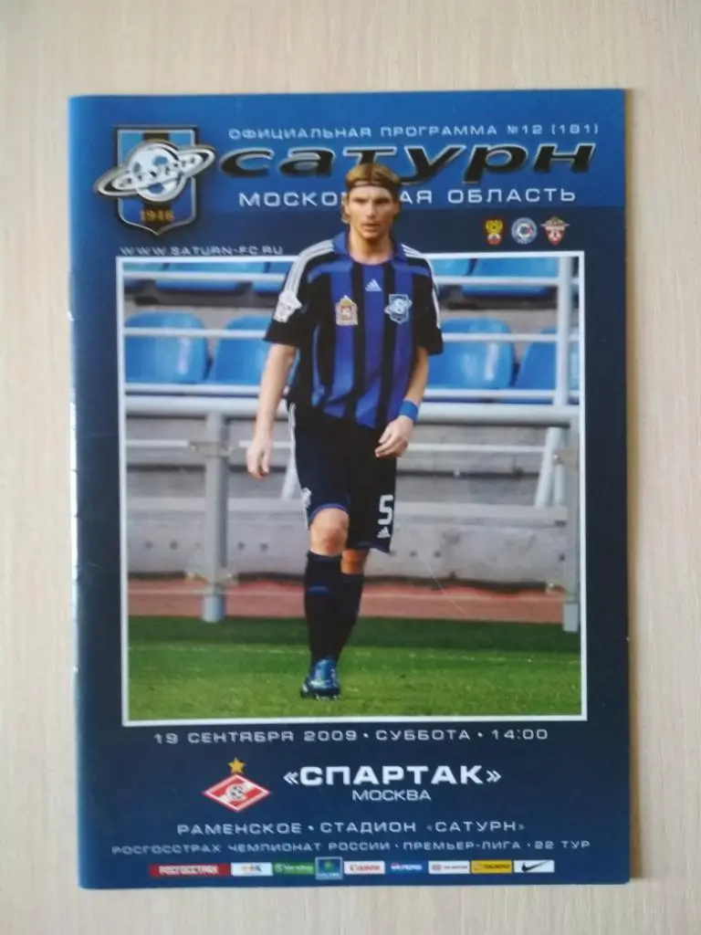 Сатурн-Спартак Москва 19.09.2009