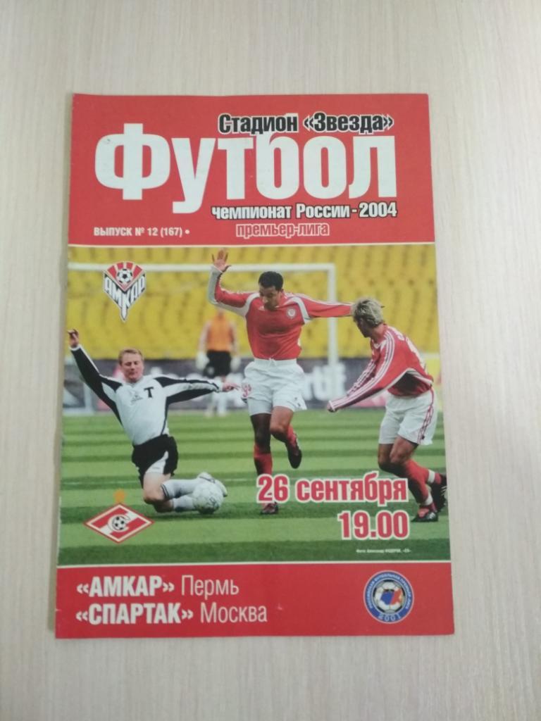 Амкар-Спартак Москва 26.09.2004