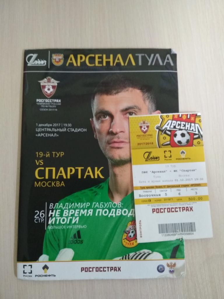 Арсенал Тула-Спартак 1.12.2017
