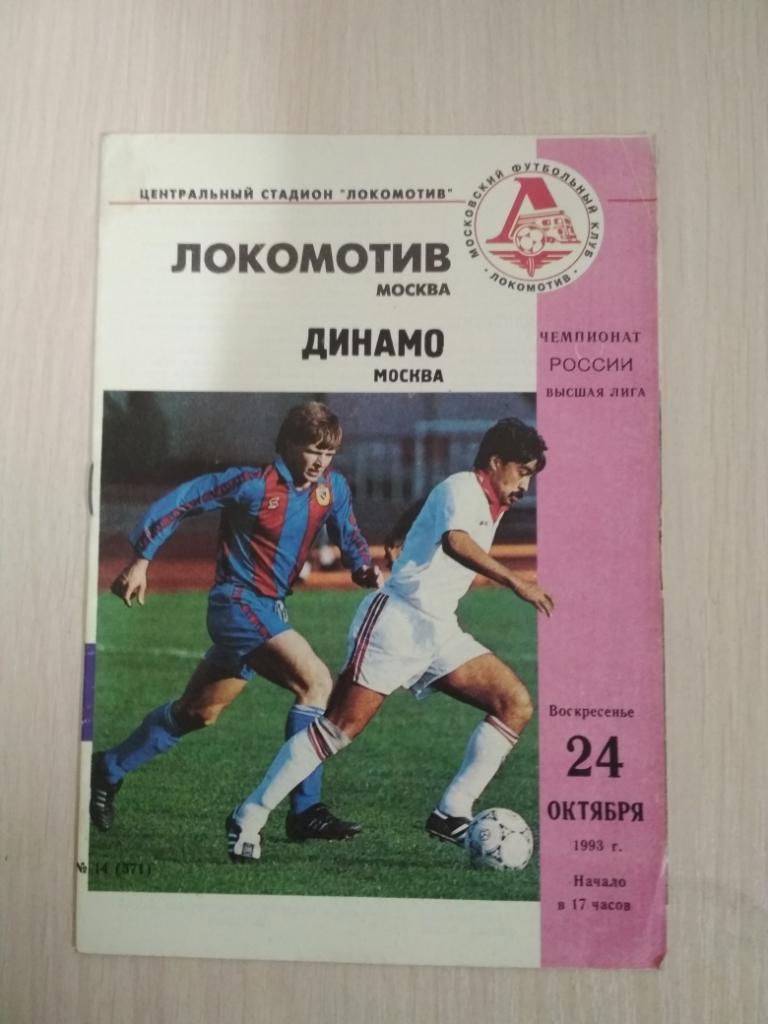 Локомотив Москва-Динамо Москва 24.10.1993