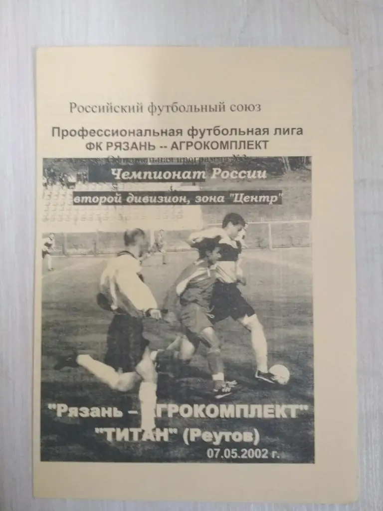 Рязань-Агрокомплект- Титан Реутов 7.05.2002