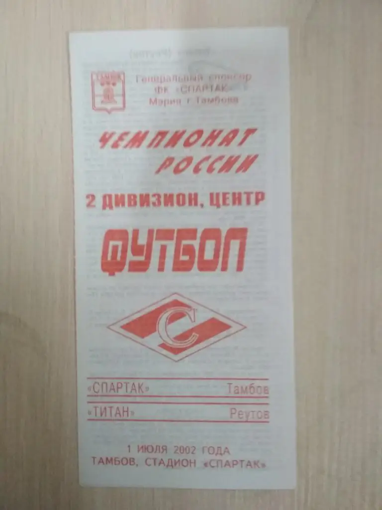 Спартак Тамбов- Титан Реутов 1.07.2002
