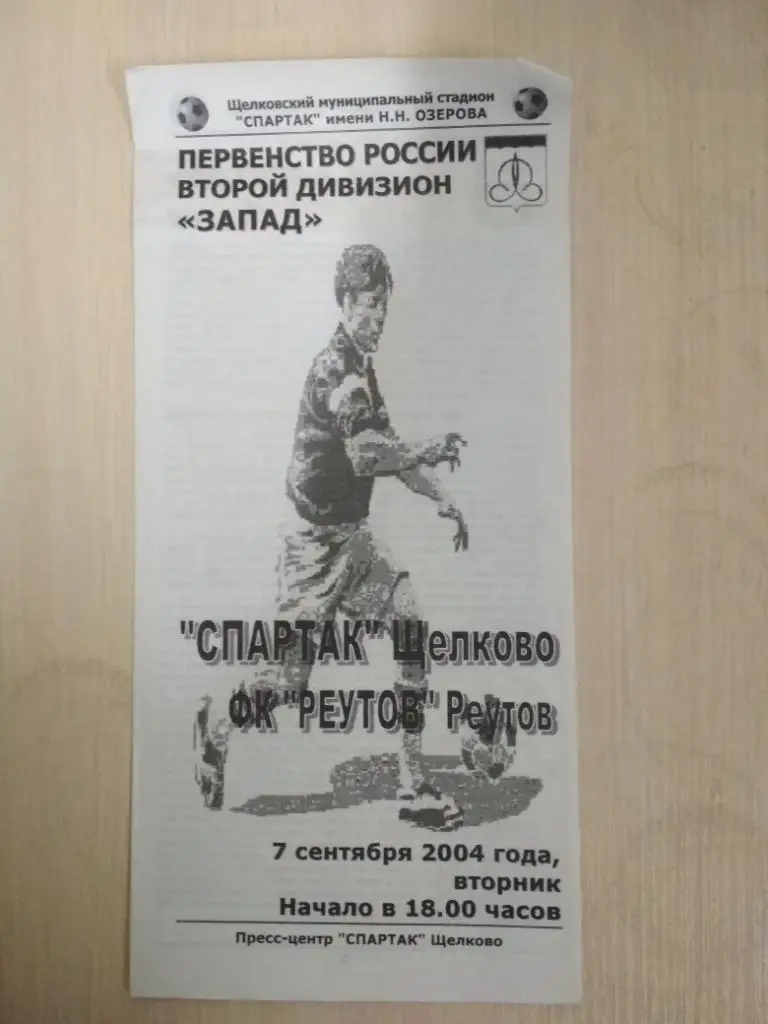 Спартак Щелково-Реутов 7.09.2004