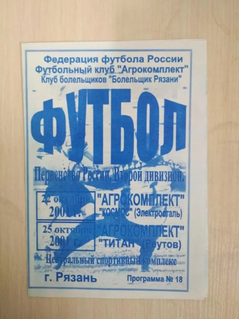 Агрокомплект Рязань-Космос Электросталь,Титан Реутов 22,25.10.2001
