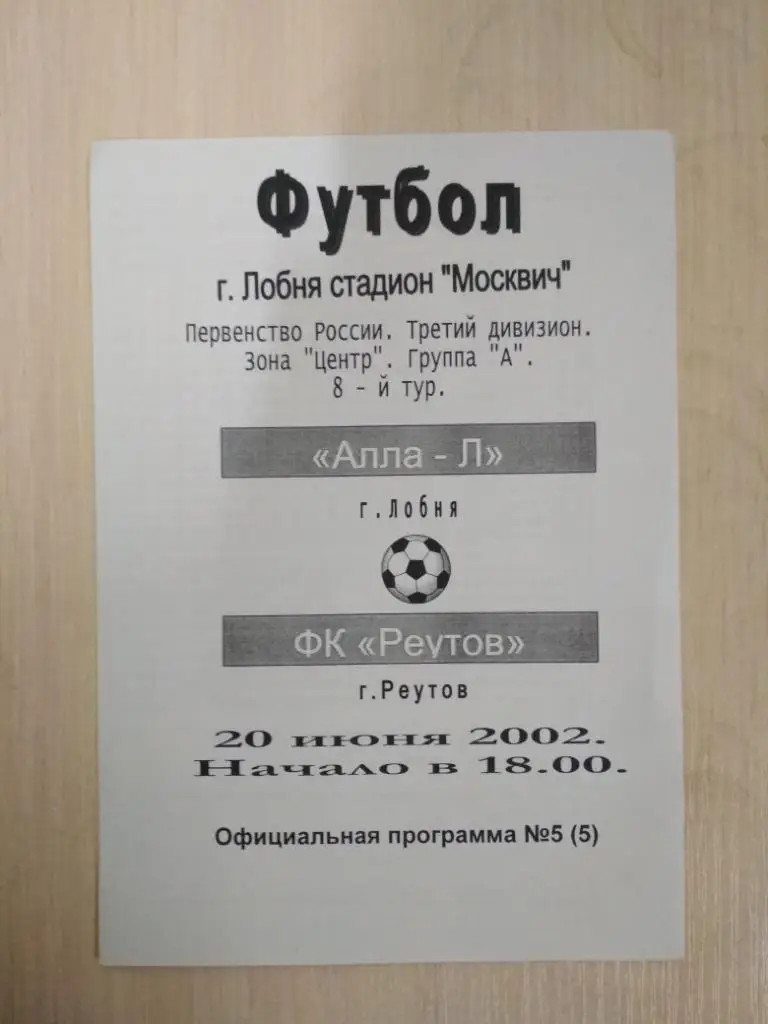Алла-Лобня-Реутов 20.06.2002