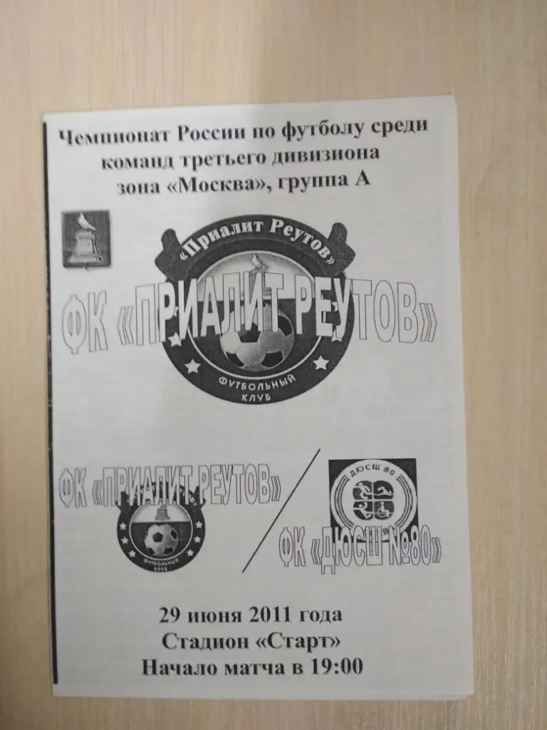 Приалит Реутов-ДЮСШ-80 29.06.2011