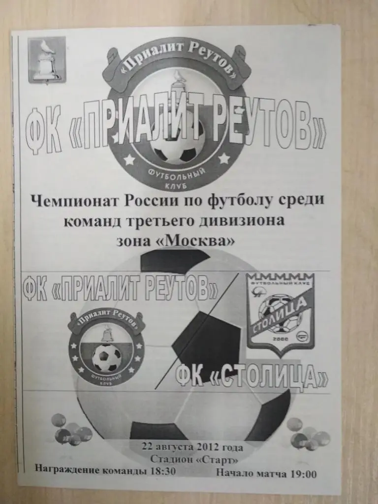 Приалит Реутов-ФК Столица 22.08.2012