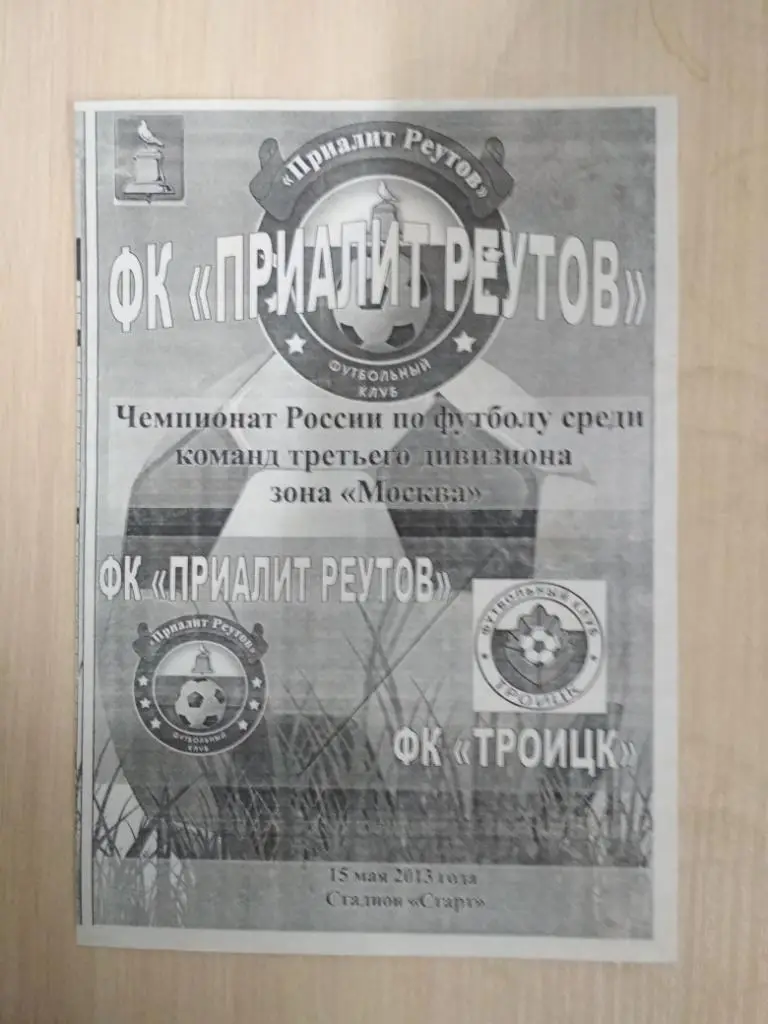 Приалит Реутов-ФК Троицк 15.05.2013
