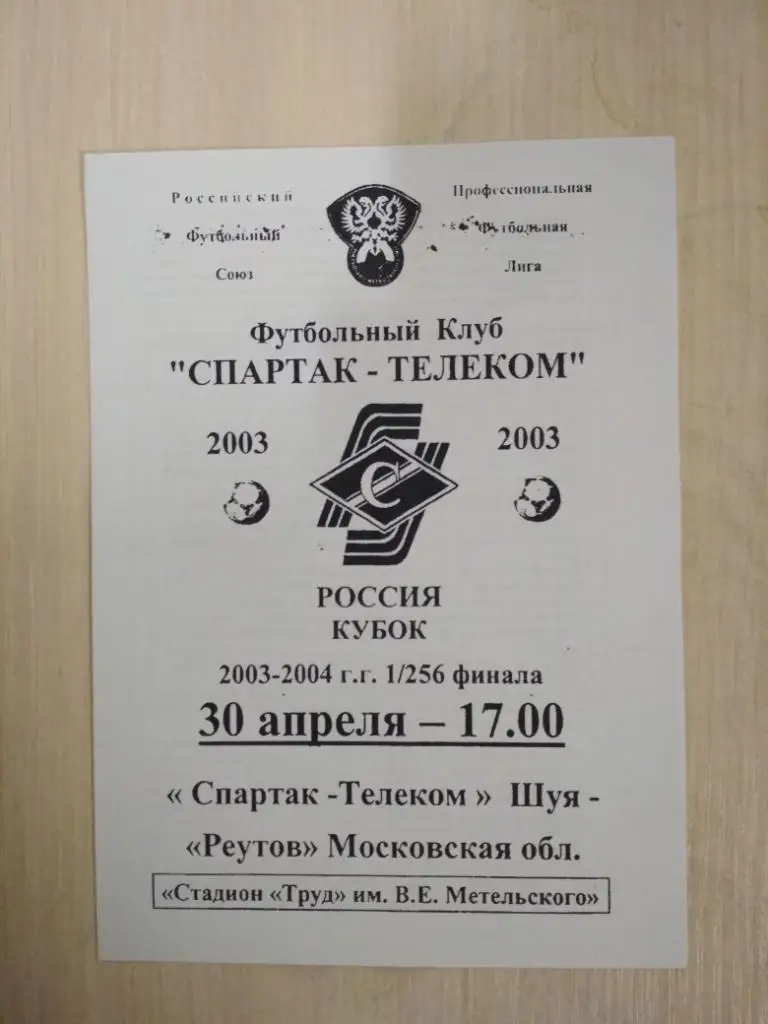 Спартак-телеком Шуя-Реутов 30.04.2003