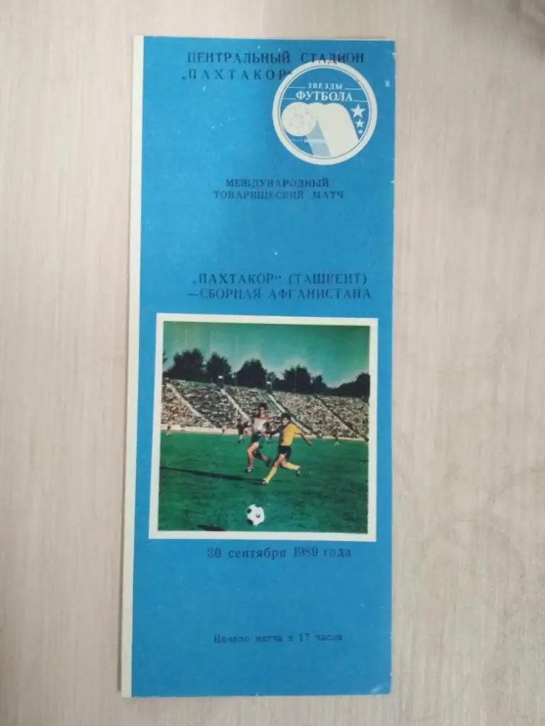 Пахтакор Ташкент-Сборная Афганистана 30.09.1989