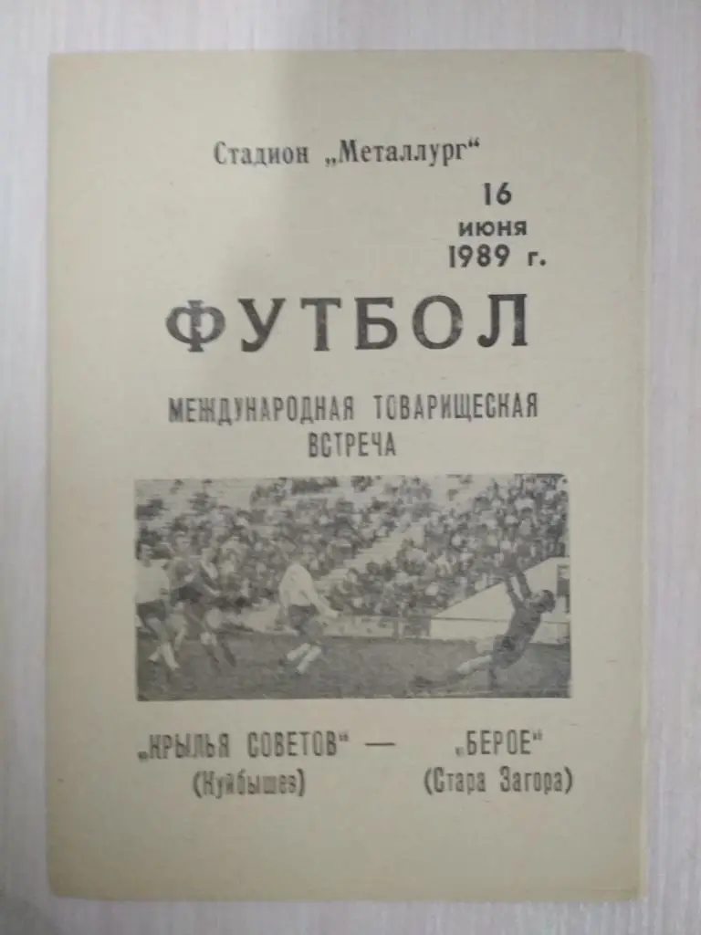 Крылья Советов Куйбышев-Берое Болгария 16.06.1989