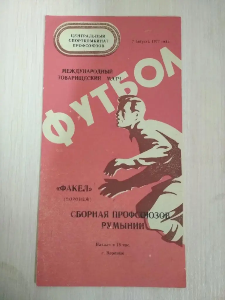 Факел Воронеж- Сборная профсоюзов Румынии 7.08.1977