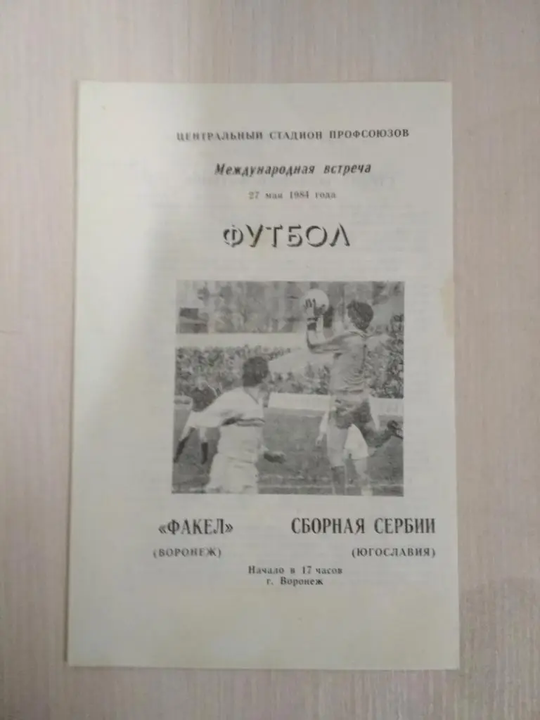 Факел Воронеж- Сборная Сербии 27.05.1984