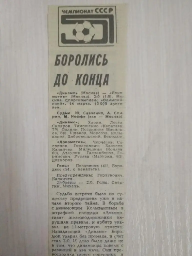 Динамо Москва-Локомотив 1988