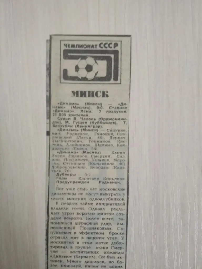 Динамо Минск-Динамо Москва 1988